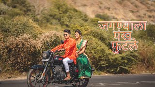 जगण्याला पंख फुटले  Jagnyala Pankh Futle  PRAVIN X SAKSHI PreWedding Baban  marathi movie [upl. by Ludovico974]