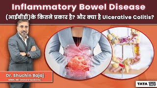 Inflammatory Bowel Disease आईबीडी क्या होता है जाने Ulcerative Colitis के लक्षण प्रकार और इलाज [upl. by Mchugh]