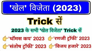 Sports Awards 2023 Trick  Sports Current affairs 2023  खेल पुरस्कार 2023 gk  Khel Parishar trick [upl. by Bron]