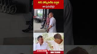 AIG హాస్పిటల్ కు వచ్చిన MP పురంధేశ్వరి  nararammurthynaidu purandeswari ytshorts  ABN [upl. by Eyks]