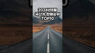 2024년8월 국산차 판매순위 TOP10 [upl. by Aihtniroc]