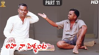 Aha Naa Pellanta Movie Full HD Part 1112  Rajendra Prasad  Brahmanandam  Kota Srinivasa Rao [upl. by Gussy596]