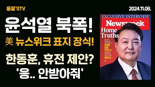 속보 윤석열 대통령 핵으로 북폭한다 미 시사주간지 뉴스위크에 트럼프 제치고 표지 모델 진짜 큰 문제는 반국가세력 사면초가 한동훈 휴전 제안 당연히 거절한다 [upl. by Randie]