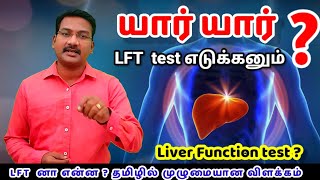 LFT in tamil  Liver function test in tamil  ALT ALP AST SGOT SGPT PT INR Albumin Bilirubin [upl. by Ennirac5]