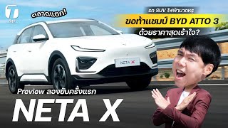 ตลาดแตก ขับครั้งแรก NETA X รถ SUV ไฟฟ้ามาดหรู ที่ขอท้าแชมป์ ATTO 3 ด้วยราคาสุดเร้าใจ  ที่สุด [upl. by Sinnod75]