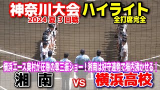 高校野球 【神奈川大会 3回戦 横浜高校 vs 湘南 全打席ハイライト】横浜エース奥村が圧巻の奪三振ショー！湘南は好守連発で場内が沸きまくる！2024713 保土ヶ谷球場 甲子園 [upl. by Asyram]