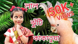 Lal Jhuti Kakatua  লাল ঝুঁটি কাকাতুয়া  Bengali Dance  SWARNALI PATRA [upl. by Noraed969]