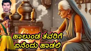 ಹಾಲುಂಡ ತವರಿಗೆ ಏನೆಂದು ಹಾಡಲಿ  ಜಾನಪದ ಗೀತೆ  ಗರತಿ ಹಾಡು  ರವಿ ಎಂ  Halunda Tavaru folkjanapada [upl. by Siubhan]