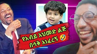 የአብይ አህመድ ልጅ በሳቅ አነፈረኝ 🤣ድንቅ ልጆችDink Lijoch dink lejoch [upl. by Annazus]