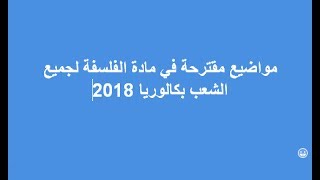 مواضيع مقترحة في مادة الفلسفة لجميع الشعب بكالوريا 2019 [upl. by Puglia]