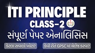 ITI Principal Class2 સંપૂર્ણ પેપર એનાલિસિસ  કેટલા સવાલો ખોટા  કેવી રીતે GPSC માં ચેલેંજ કરવા [upl. by Oynotna]