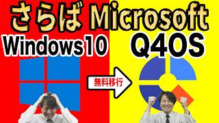 【Microsoftからの解放】さようならWindows10、Windows95そっくりのLinuxに乗り換えよう！導入方法を徹底解説【Q4OS】 [upl. by Ablem303]