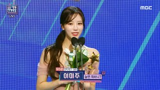 2022 MBC 방송연예대상 이미주 우수상 여자 뮤직amp토크 부문 수상 MBC 221229 방송 [upl. by Leind]