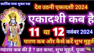 Devuthni ekadashi kab hai Iएकादशी कब है 2024Ekadashi kab ki hai I ekadashi vrat kathaekadashi [upl. by Bramwell]