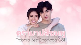 เพลงประกอบละคร ตราบาปสีชมพู Trabarb See Chompoo ost fanmade [upl. by Doyle]