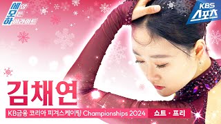 김채연 쇼트 quotPANTOMEMEquot amp quot피나 OSTquot  프리 “더 매드 우먼스 볼 OST” KB금융 코리아 피겨스케이팅 Championships 2024 [upl. by Xaviera]