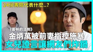 24份壽險代表什麼？《叢林的法則》金炳萬被前妻指控女兒證言讓網友們炸鍋｜DenQ [upl. by Buell]