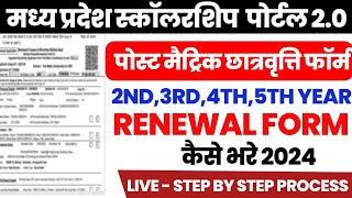 MP Scholarship 20 Renewal Form Kaise Bhare 2024  एमपी स्कॉलरशिप 2nd3rd4thYear नवीनीकरण कैसे करे [upl. by Ettennahs370]