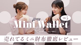 ミニ財布レビューvol5🔍売れてるミニ財布は使いやすいのか徹底レビュー👛✨人気の二つ折り財布＆三つ折り財布の収納力チェック バイマ購入品紹介 [upl. by Rocray]