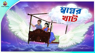 SWOPNER KHAT  Bangla Golpo  SSoftoons  Bangla cartoon story  Bangla Fairy tales [upl. by Airbas]