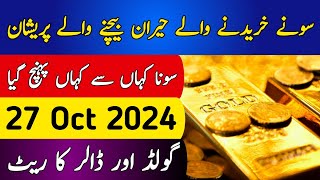 Today Gold Rate in Pakistan  27 Oct Gold Price  Aaj Sooney ki Qeemat  Gold Rate Today [upl. by Yeta452]