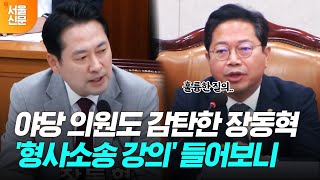 법관들을 향해 따끔히 질책한 판사 출신 장동혁 의원 [upl. by Pestana]