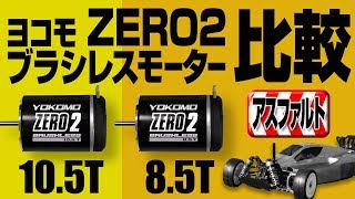 ブラシレスモーター（85T amp 105T）の比較 ヨコモ ZERO2 Lipo2Sバッテリー BLPRO4 TT02 Bにて [upl. by Bremble]