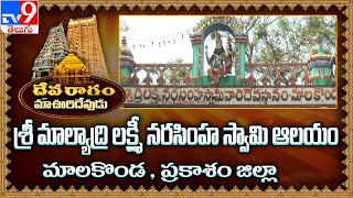 Devaragam  మా ఊరి దేవుడు  Sri Malyadri Lakshmi Narasimha Swamy Malakonda  Prakasam  TV9 [upl. by Stavro]