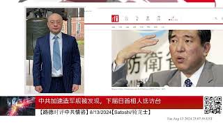 中共国加速造军舰被发现，下届日本首相热门人选访台 [upl. by Nirok]