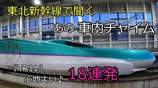 【車内チャイム】東北新幹線 車内チャイム「TR11」18連発～車窓を見ながら ♫ [upl. by Avert]