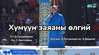 BAltanjargal EDashnyam Хүмүүн заяаны өлгий үгтэй mongolia lyrics наадам [upl. by Llekram18]