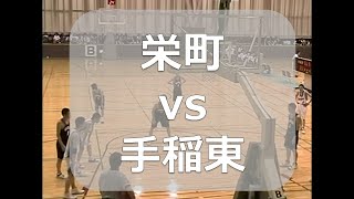 【中学バスケ】栄町 vs 手稲東 2005年 中体連全市大会 札幌 [upl. by Sadirah155]