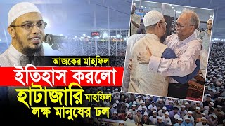 এবার ইতিহাস করলো হাটাজারি। লক্ষ মানুষের ঢল। আহমাদুল্লাহ নতুন মাহফিল [upl. by Croft]