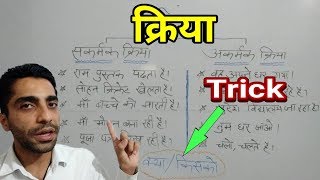 Kriya  क्रिया  ◆Trick◆  Hindi Vyakaran  सकर्मकअकर्मक  KriyaBhed  क्रिया के प्रकार [upl. by Rumpf75]