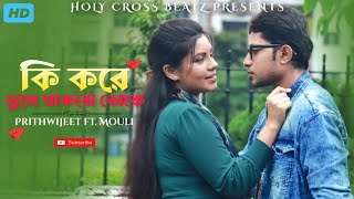 Ki Kore Bhule Thakbo Toke  কি করে ভুলে থাকবো তোকে  Holy cross beatz  Prithwijeet  Mouli [upl. by Nyliac861]