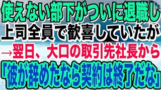 【感動】使えない部下がついに退職し、上司全員で歓喜していたが→翌日、大口の取引先社長から「彼が辞めたなら契約は終了だな」上司「え？」→衝撃の事実が判明し… [upl. by Yenruoj]