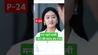 मन पढ़ने वाली Wife P24Embrace In The Dark Night Chinese DramaIn The Snare Of Love shorts short [upl. by Nova]