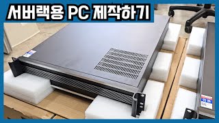 서버랙에 장착하는 조립PC 만들기 [upl. by Aicilef]