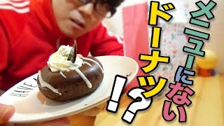 【ミスド】レア？公式に載ってないドーナツがあったから食べてみた。 [upl. by Sholom]