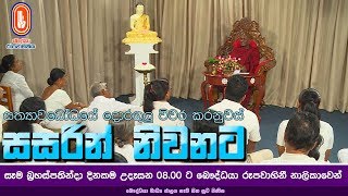 Sasarin Niwanata  Ven Thapowanaye Ariyadaja Thero  20200109  800 AM [upl. by Cathyleen]