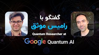 گفتگو با رامیس موثق  Quantum Researcher at Google Quantum AI [upl. by Atolrac584]