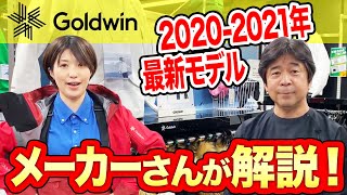 【2021NEWモデルスキーゴールドウイン）】20202021年Goldwin NEWモデルについて紹介！ [upl. by Gavra225]