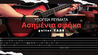 ΥΠΟΓΕΙΑ ΡΕΥΜΑΤΑ  Ασημένια σφήκα guitar TABS [upl. by Scopp]