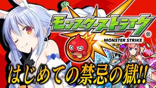 【モンスト】はじめてのモンスト！限限限定ガチャを回し禁忌の獄に挑む！ぺこ！【ホロライブ兎田ぺこら】 [upl. by Worthington]