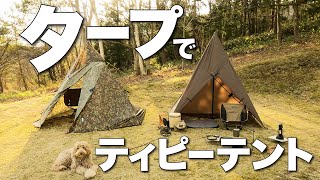 【タープの張り方】タープでティピーテントを張る方法♪簡単設営の手順 [upl. by Eniamej]