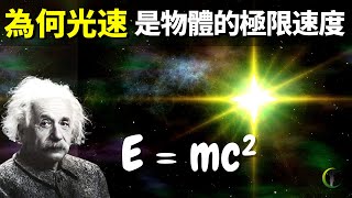 為何光速是物體的極限速度如何超越光速 天天觀世界探秘宇宙文明未解之謎伽利略物理學科普愛因斯坦知識相對論 [upl. by Rust690]