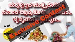 Shree Chakreshwari Lakshmi Mahime Part 2  ಶ್ರೀ ಚಕ್ರೇಶ್ವರಿ ಲಕ್ಷ್ಮೀ ಮಹಿಮೆ ಭಾಗ 2  ವೈದ್ಯಲೋಕಕ್ಕೆ ಆಚ್ಛರಿ [upl. by Ziagos]