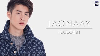 JAONAAY  แอบบอกรัก Official MV [upl. by Esiuol]