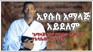 ኢየሱስ አማላጅ አይደለም የምንልበት ምክንያት ወንድም አቡ [upl. by Ettevahs335]