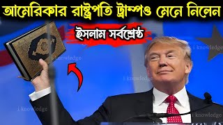 ভোটে জিততেই আমেরিকার রাষ্ট্রপতি ট্রাম্পও মানলেন ইসলামই সুপার পাওয়ার  মুসলিমদের জন্যও বড় কথা বললেন [upl. by Ydnahs]